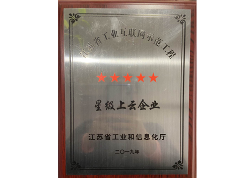 江蘇省五星上云企業